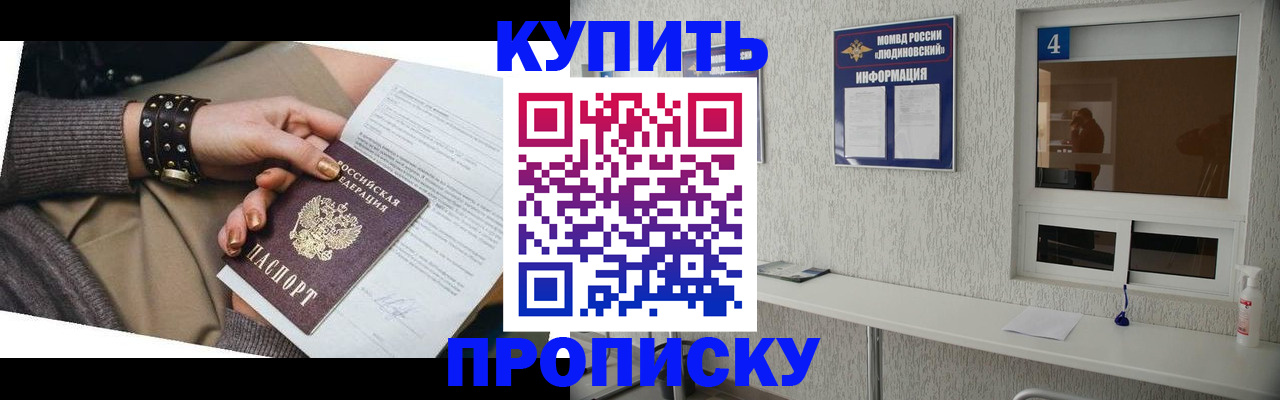 купить прописку в Кувшиново